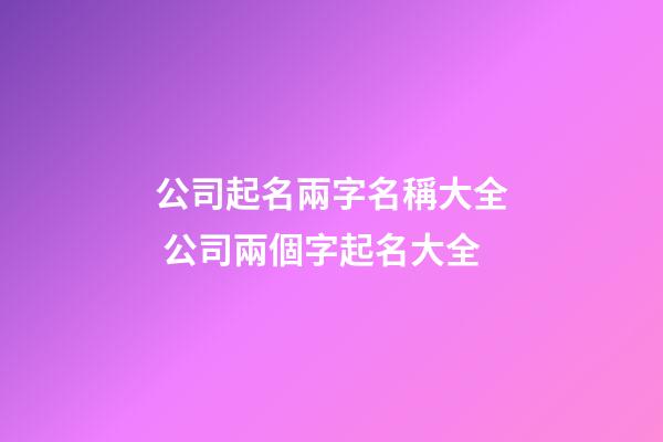 公司起名兩字名稱大全 公司兩個字起名大全-第1張-公司起名-玄機派